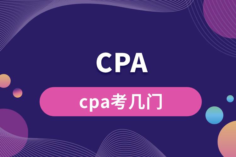 cpa考幾門(mén).jpg