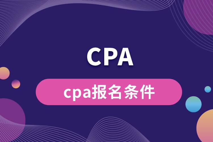 cpa報名條件.jpg