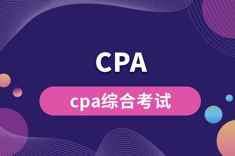 cpa綜合考試.jpg