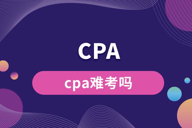 cpa難考嗎.jpg