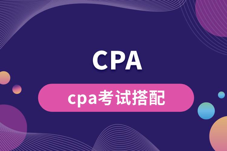 cpa考試搭配.jpg