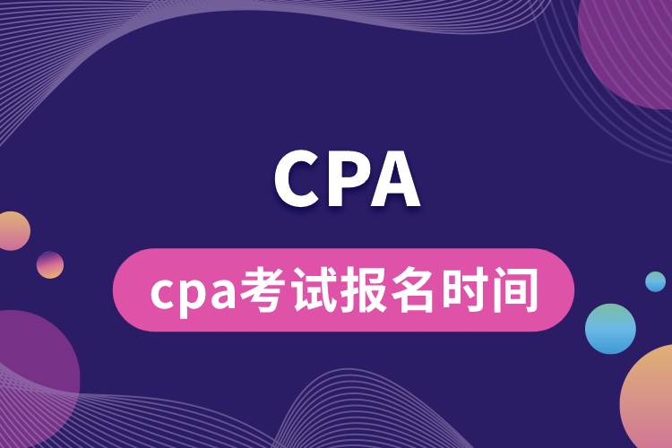 cpa考試報(bào)名時(shí)間.jpg