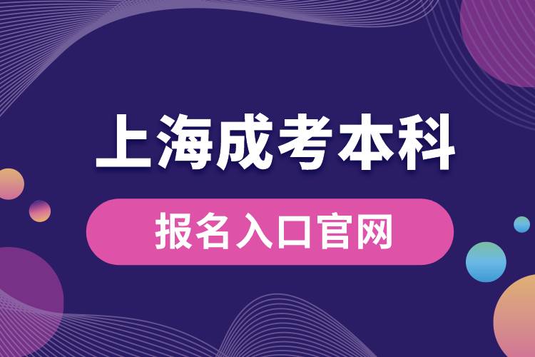 上海成考本科報(bào)名入口官網(wǎng).jpg