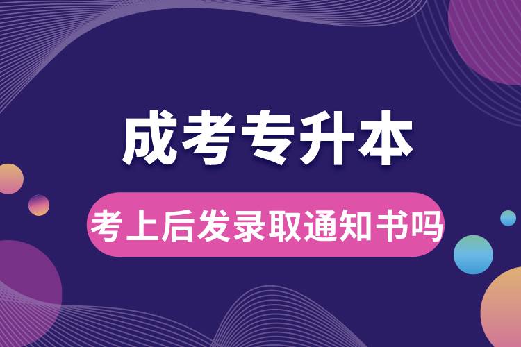 成考專升本考上后發(fā)錄取通知書(shū)嗎.jpg