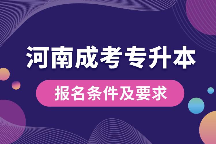 河南成考專升本報名條件及要求.jpg