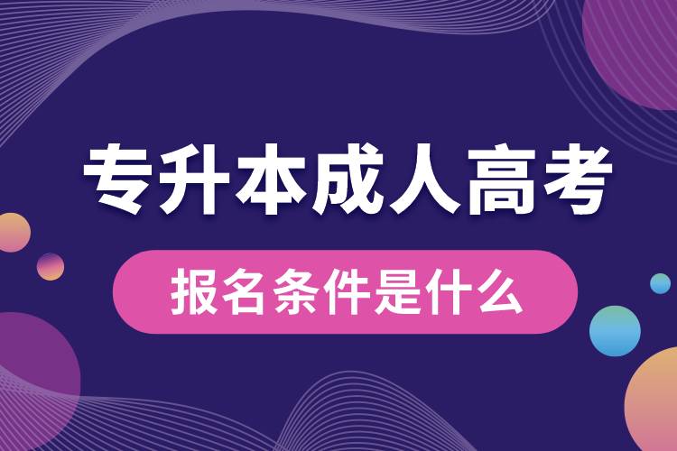 專升本成人高考報(bào)名條件是什么.jpg