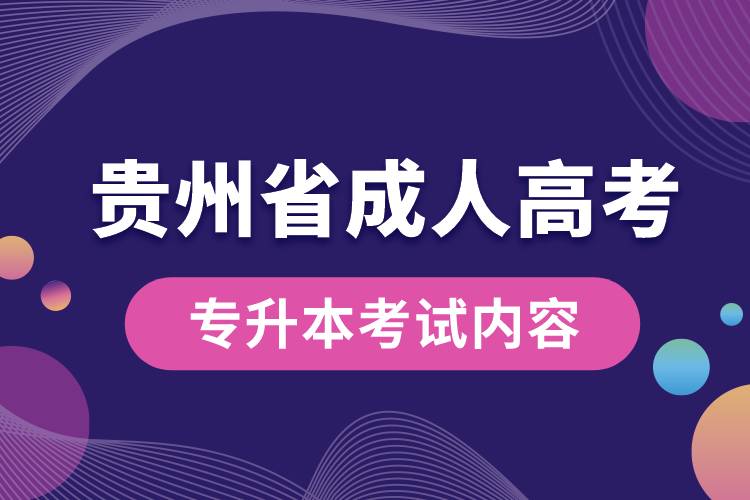 貴州省成人高考專升本考試內容.jpg