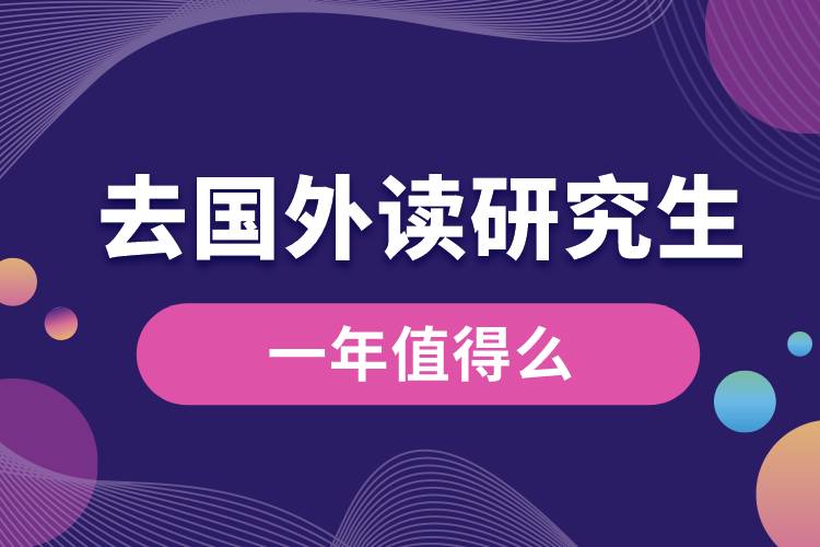 去國(guó)外讀研究生一年值得么.jpg