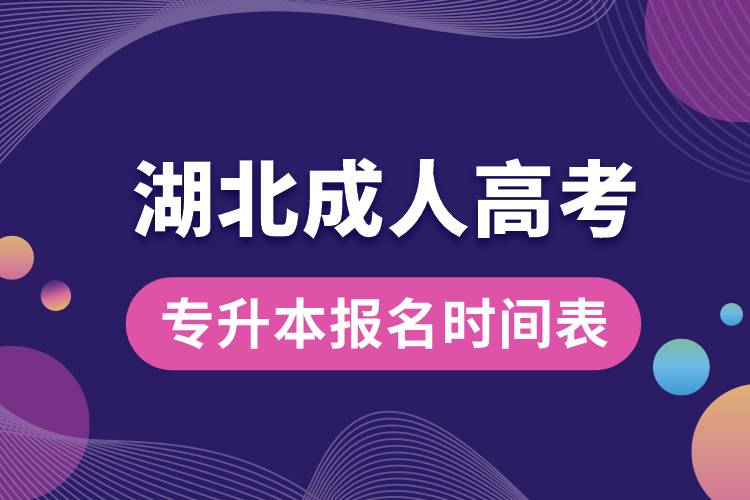 湖北成人高考專升本報名時間表.jpg