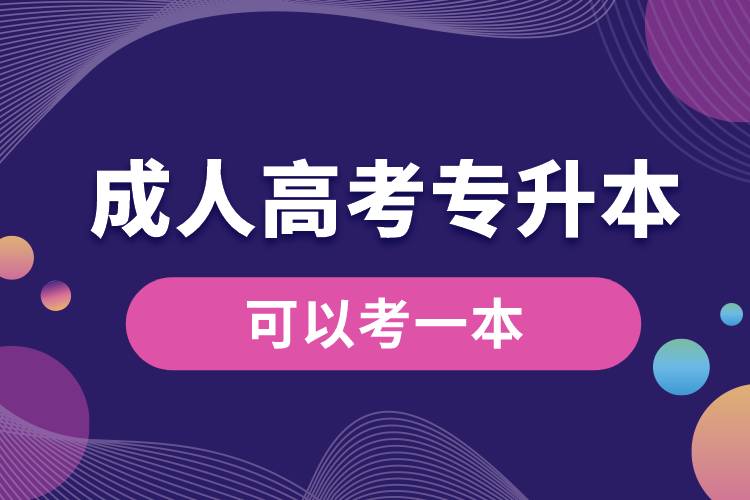 成人高考專升本可以考一本嗎.jpg