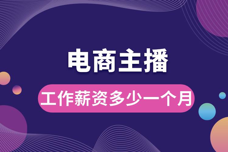 電商主播工作薪資多少一個(gè)月.jpg