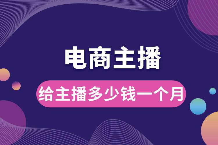 電商能給主播多少錢一個(gè)月.jpg