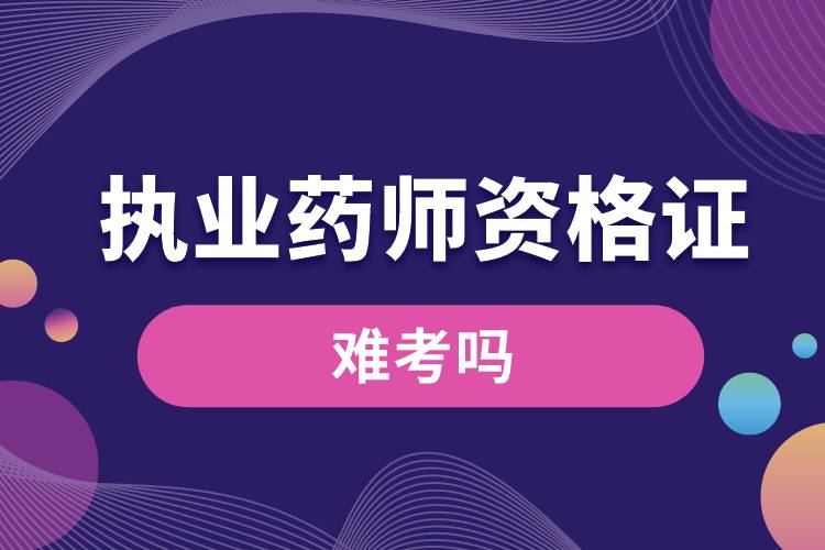 執(zhí)業(yè)藥師資格證書(shū)難考嗎.jpg