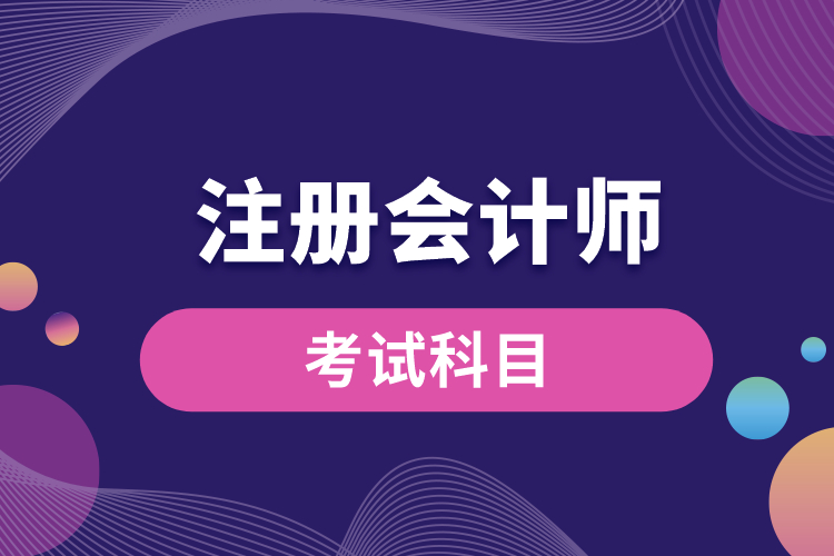 考注冊(cè)會(huì)計(jì)師考試科目.jpg