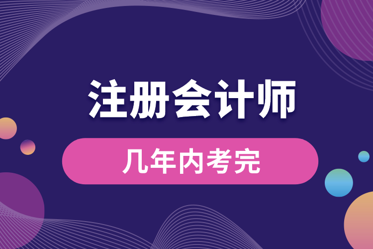 注冊會計師幾年內(nèi)考完.jpg