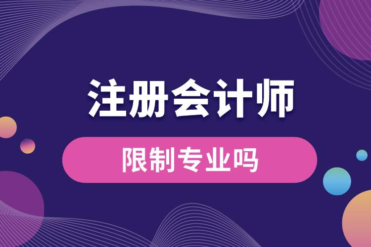 注冊會計師限制專業(yè)嗎.jpg