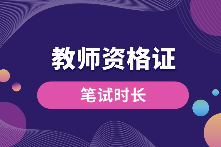 考教師資格證筆試時(shí)長(zhǎng).jpg