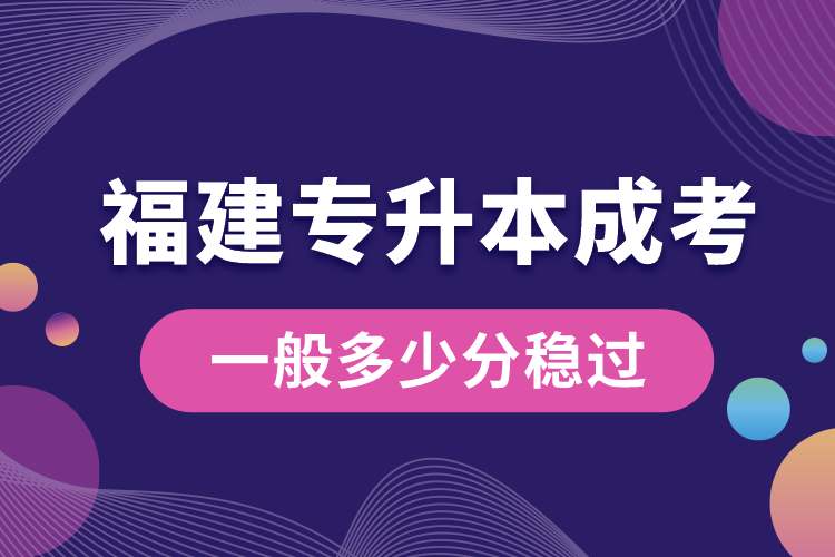 福建專升本成考一般多少分穩(wěn)過.jpg