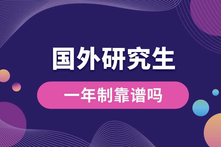 國(guó)外一年制研究生靠譜嗎.jpg