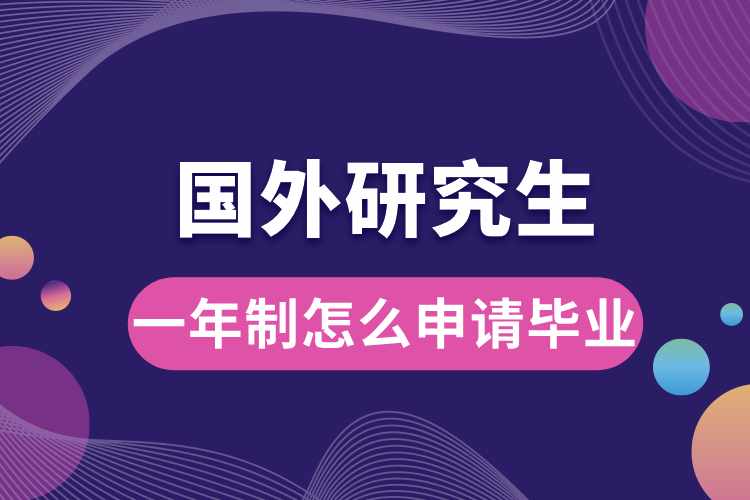 國外研究生一年制怎么申請畢業(yè).jpg