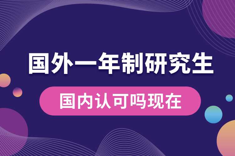 國(guó)外1年制研究生國(guó)內(nèi)認(rèn)可嗎現(xiàn)在.jpg