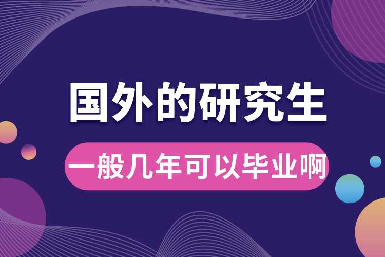 國(guó)外的研究生一般幾年可以畢業(yè)啊.jpg