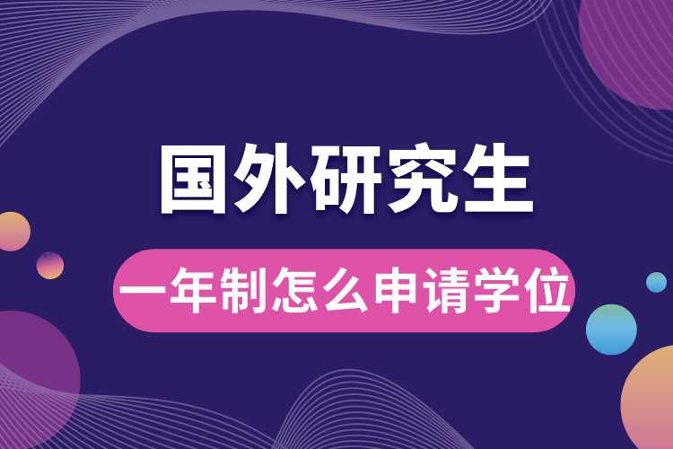 國外研究生一年制怎么申請學(xué)位.jpg