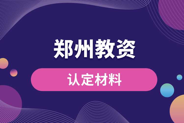 鄭州教資認(rèn)定材料.jpg