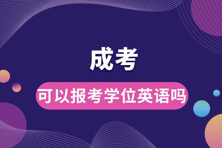 成考可以報(bào)考學(xué)位英語嗎.jpg