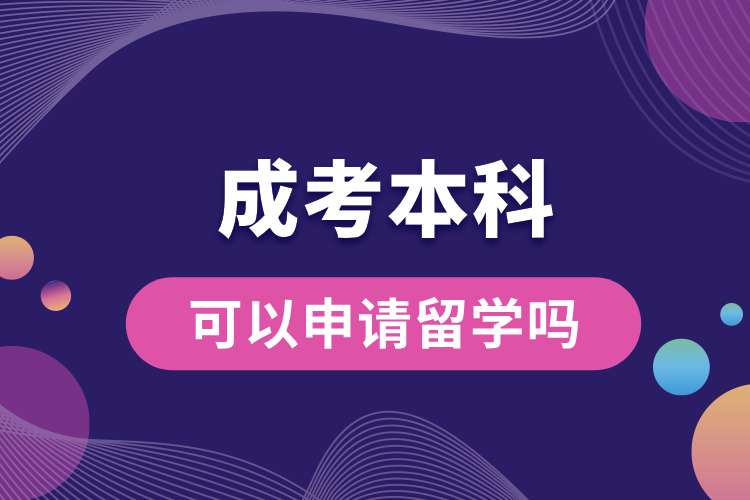 成考本科可以申請(qǐng)留學(xué)嗎.jpg