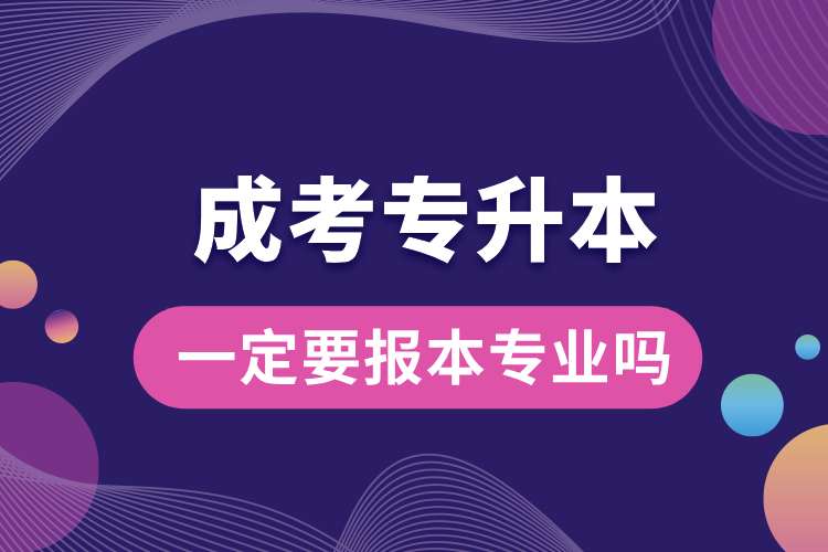 成考專升本一定要報(bào)本專業(yè)嗎.jpg