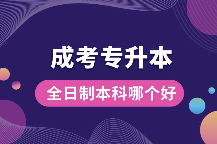 全日制本科和成考專升本哪個好.jpg