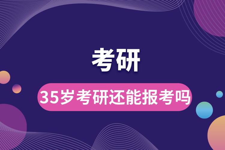 35歲考研還能報(bào)考嗎.jpg