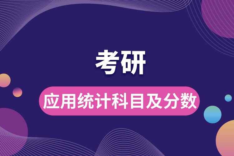 應(yīng)用統(tǒng)計(jì)考研科目及分?jǐn)?shù).jpg