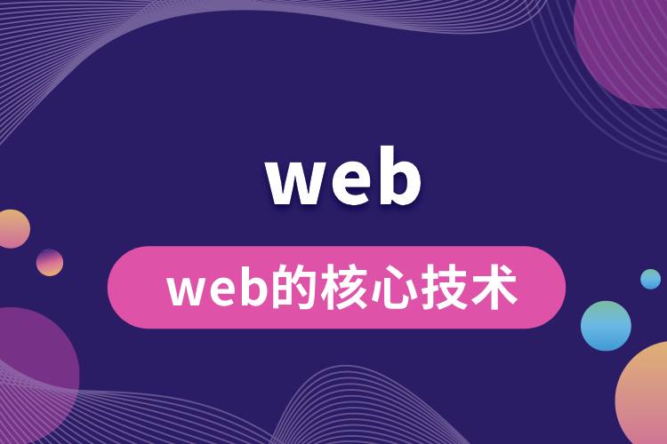 web的核心技術(shù).jpg