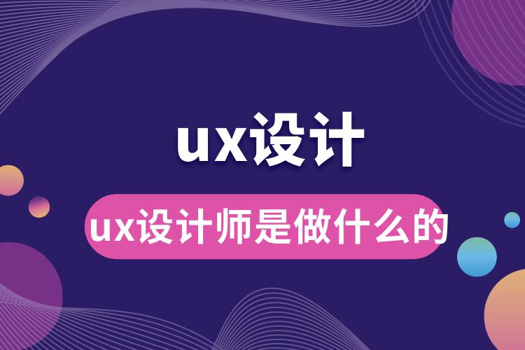 ux設(shè)計師是做什么的.jpg