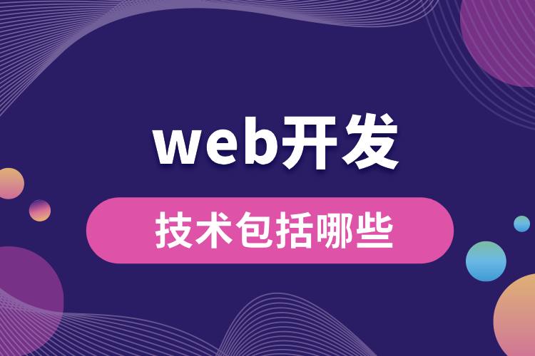 web開發(fā)技術包括哪些.jpg