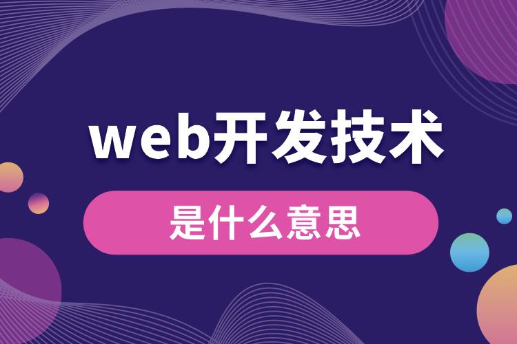 web開發(fā)技術(shù)是什么意思.jpg