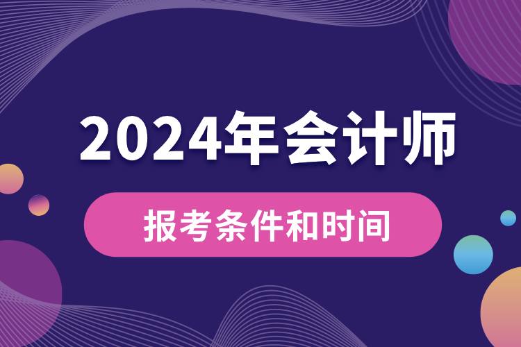 會計師報考條件和時間2024.jpg