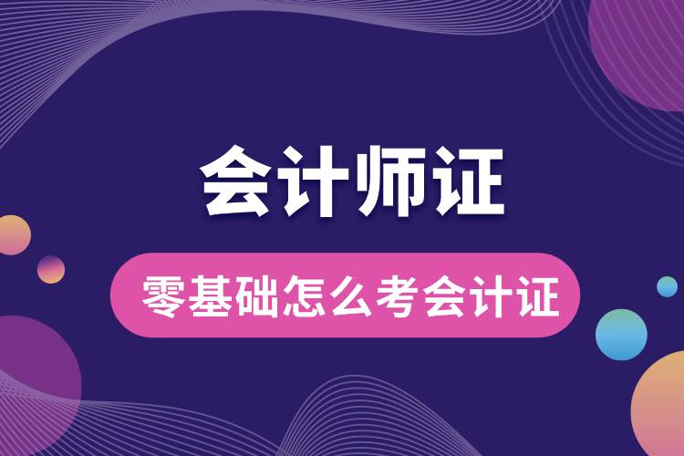 零基礎(chǔ)怎么考會(huì)計(jì)證.jpg