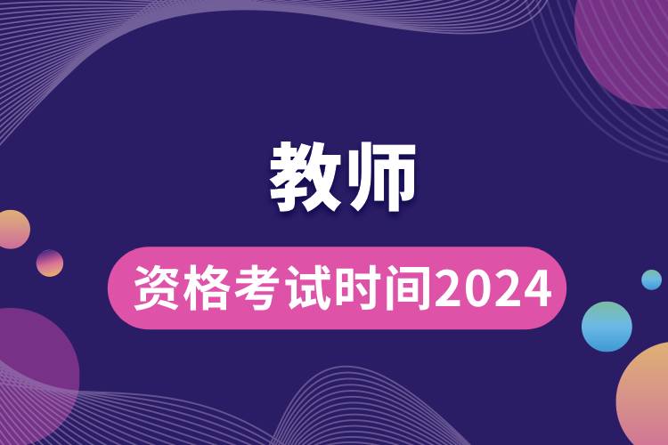 教師資格考試時間2024.jpg