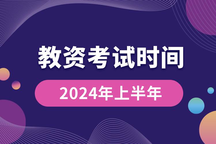 教資2024年上半年考試時間.jpg