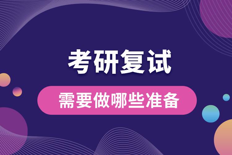 2024研考復(fù)試將至，來(lái)看看你需要做哪些準(zhǔn)備.jpg