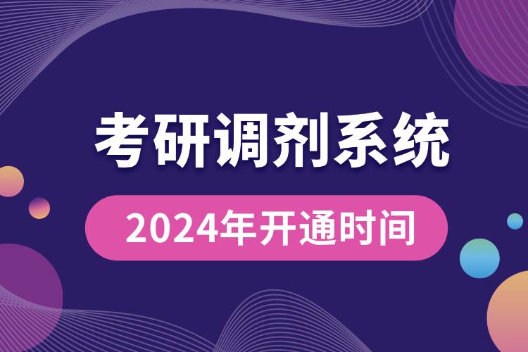 2024年考研調(diào)劑意向采集服務(wù)系統(tǒng)和調(diào)劑服務(wù)系統(tǒng)的開(kāi)通時(shí)間.jpg