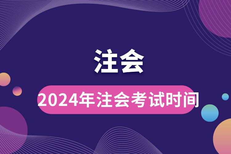 2024年注會(huì)考試時(shí)間.jpg