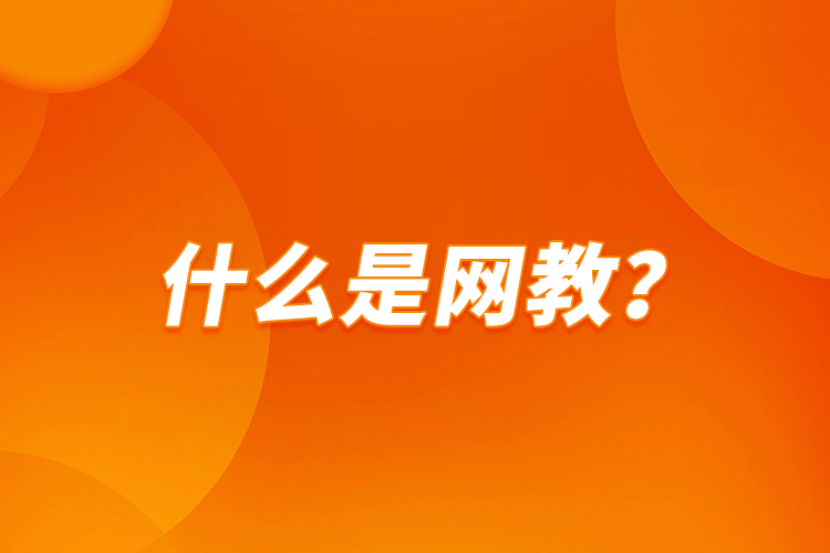 什么是網(wǎng)教？