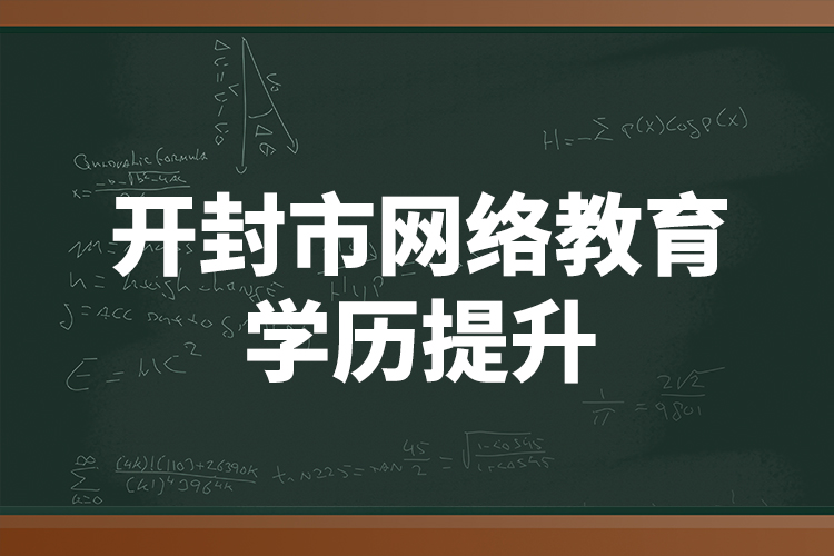 開封市網(wǎng)絡教育學歷提升