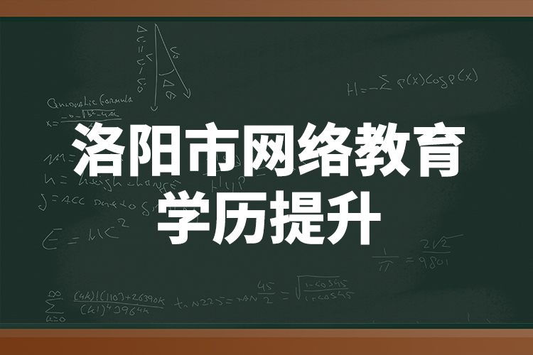 洛陽市網(wǎng)絡教育學歷提升