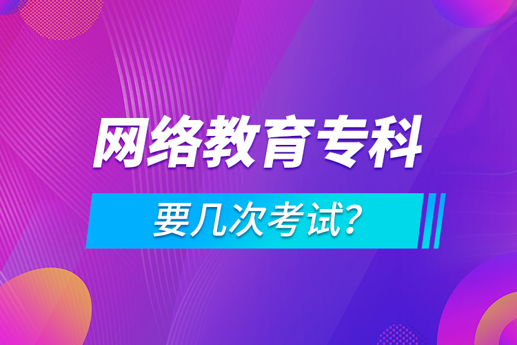 網(wǎng)絡(luò)教育?？埔獛状慰荚嚕? /></p></div>
                    <div   id=