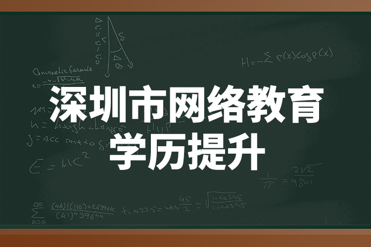 深圳市網(wǎng)絡(luò)教育學(xué)歷提升